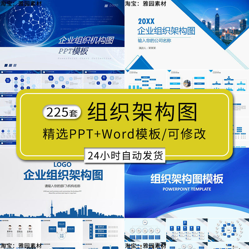 企业组织架构图ppt模板公司word管理层部门人员工安排框架图表