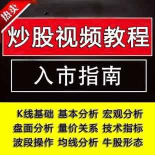 炒股视频教程股票入门基础知识形态趋势技术指标分析K线理论课程