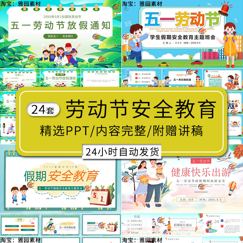 幼儿园小学五一劳动节假期安全教育ppt模板放假安排通知主题班会