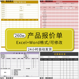 产品报价单价格表Excel模板装修项目企业采购清单商品销售Word表