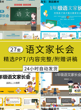 小学语文家长会ppt模板一二三四五六年级成绩分析x学习建议发言稿