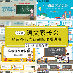 小学语文家长会ppt模板一二三四五六年级成绩分析x学习建议发言稿