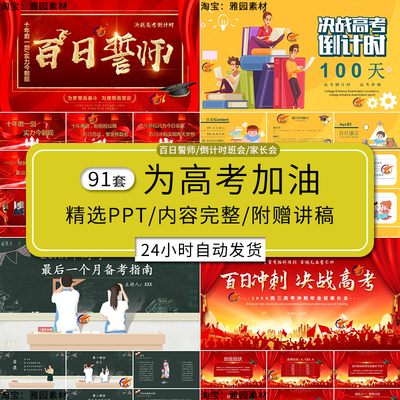 2026高考百日誓师大会ppt模板考前倒计时加油动员班会家长会课件