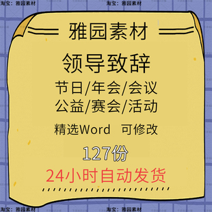 领导致辞发言稿年会节日庆典公益活动晚会宴会议开幕式开场演讲稿