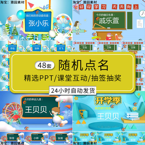 课堂随机点名ppt模板互动小游戏上课活跃气氛抽签抽奖励惩罚课件
