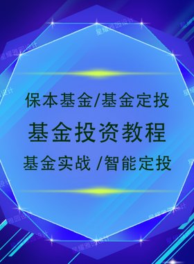 基金投资理财视频教程玩转指数基金定投指南让财富滚雪球入门课程