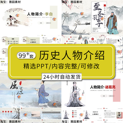 中国古代近代历史人物介绍ppt模板名人李白雷锋屈原生平简介评价