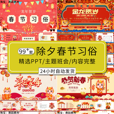 春节习俗ppt模板幼儿园中小学除夕节日介绍主题班会课件