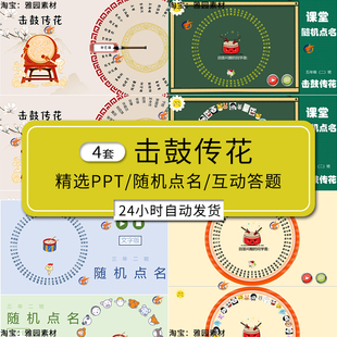 随机点名击鼓传花ppt模板k课堂学生互动答题小游戏抽奖大转盘课件