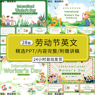 劳动节英文介绍ppt模板节日由来中英文介绍班会课件公开课素材
