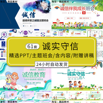 诚实守信ppt模板中小学生传统美德诚信小故事分享主题班会课件PPT