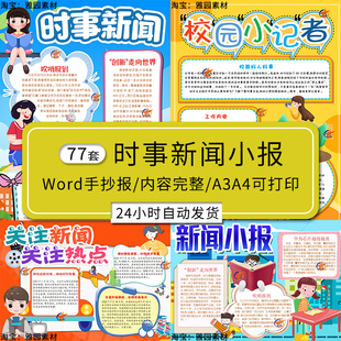 时事新闻手抄报模板小学生关注热点时政新闻小记者电子版线稿小报