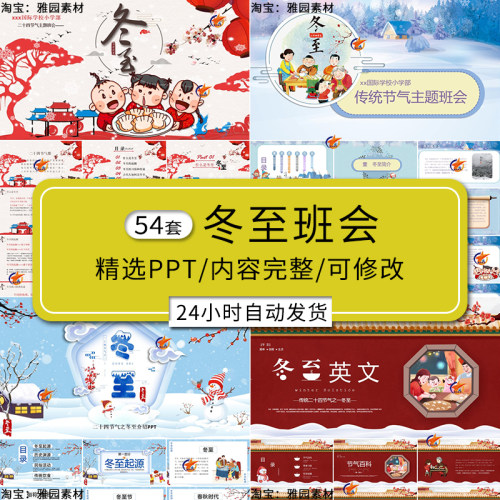 冬至ppt模板中国传统节气民间习俗与饮食文化介绍中小学主题班会
