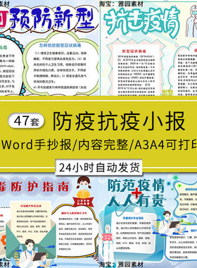 防控疫情手抄报模板小学生校园防疫抗疫知识Word电子版小报a3a4