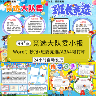 小学生竞选大队委班干部班长自我介绍手抄报模板电子版小报海报