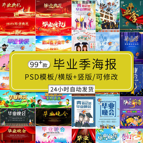 学生毕业典礼晚会青春毕业季旅行海报展板舞台背景PSD活动宣传单