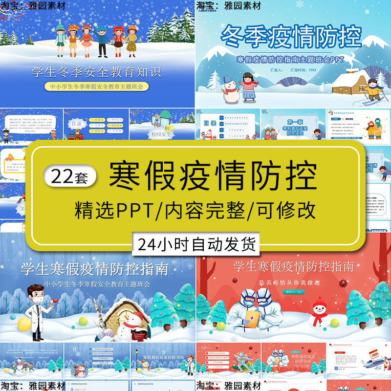 寒假疫情防控ppt模板中小学生冬季指南假期主题班会防疫ppt课件