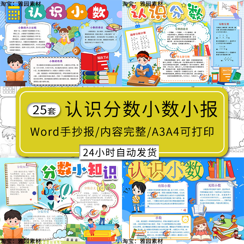 小数的初步认识手抄报模板小学生分数的初步认识数学知识word小报