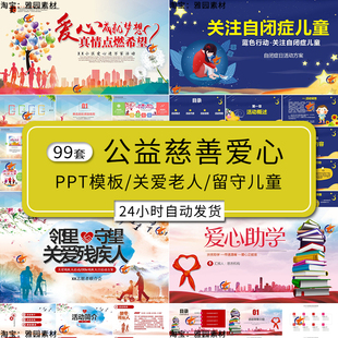 爱心公益慈善ppt模板志愿者关爱残障老人和留守儿童t助学捐赠活动