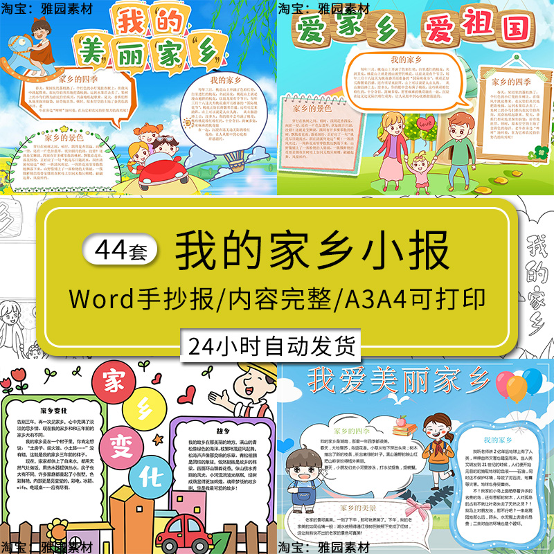 我的家乡手抄报模板小学生我爱美丽家乡爱祖国城市景点Word电子版-封面