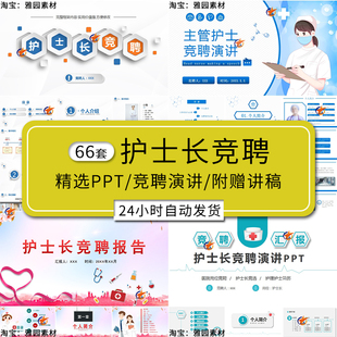 护士长护士主管岗位竞聘演讲ppt个人求职竞选自我介绍述职报告PPT