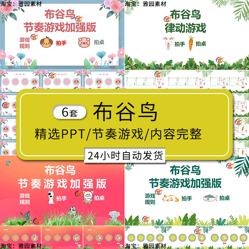 布谷鸟打节拍ppt课件课堂课间音乐律动拍手互动游戏注意力训练操