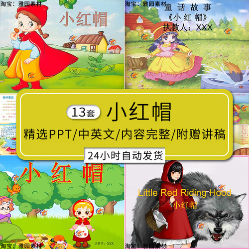 小红帽ppt模板童话故事幼儿园家长助教进课堂参与演讲中英文素材