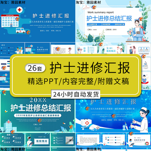 医院护士进修汇报PPT模板护理技能学习培训工作汇报告课件ppt