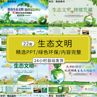 绿色城市生态文明创建设ppt模板保护环境y预防污染治理班会课件宣