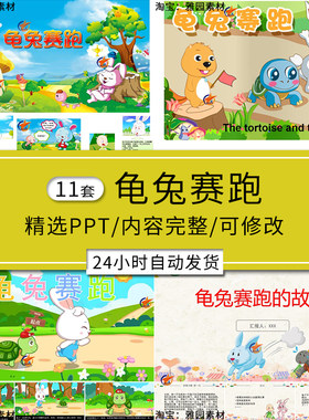 龟兔赛跑成语故事绘本ppt模板幼儿园小学生家长进课堂中英文素材