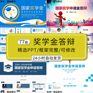 奖学金答辩ppt模板优秀学生国奖答辩助学金申请自我介绍演讲模板