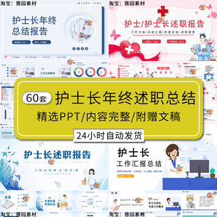 护士长年终总结ppt模板护士主管竞聘年度工作汇报告述职新年计划