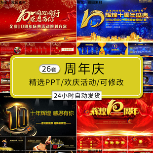 企业周年庆ppt模板成立10十周年欢庆祝庆典颁奖表彰活动策划晚会