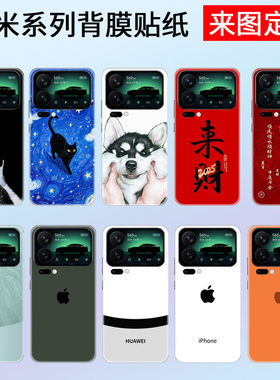 适用于小米17promax手机背膜17pro贴纸15后盖膜13背贴14保护膜17彩膜Civi4磨砂膜POCO F7Pro来图定制改苹果