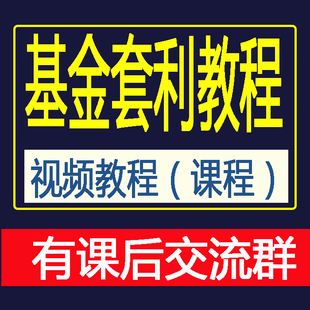 LOF基金套利视频教程 基金理财课程