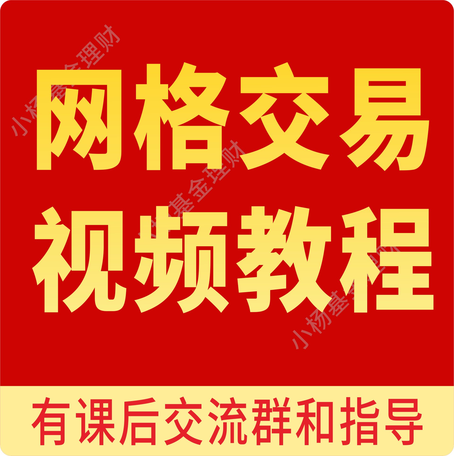 网格交易视频教程基金投资理财课程视频