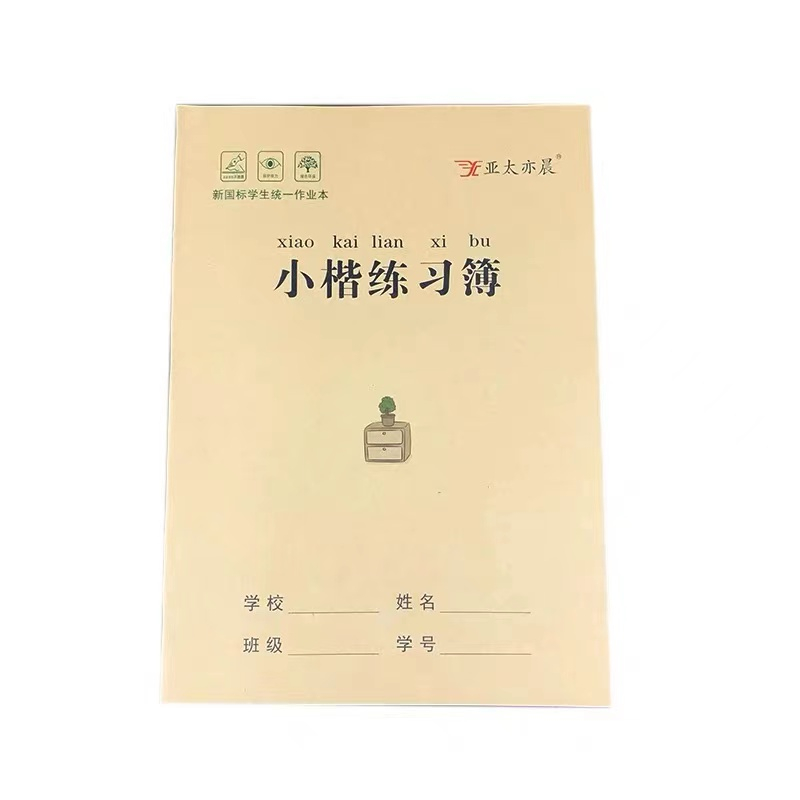 亚太亦晨16开牛皮纸小楷练习簿