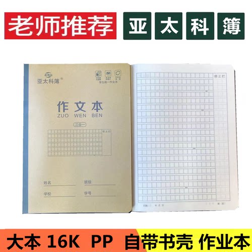 亚太科簿作业本厚1111