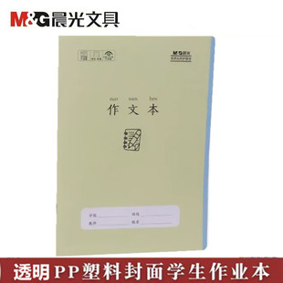 晨光作业本加厚护眼纸16K作文本小学生大号340方格通用作文簿PP壳