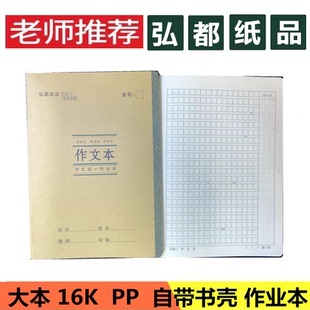 弘都学生统一作文本带壳16k开大号三百340方格语文数学本3-6年级