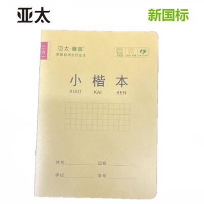 亚太作业本加厚带壳小楷本大号