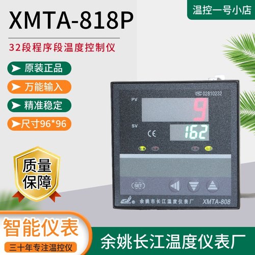 32程序段温控仪XMTA-818P姚仪牌