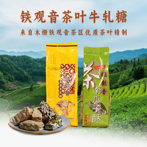 台湾纯手工木栅铁观音茶区茶叶牛轧花生糖南瓜子酥茶点老式零食