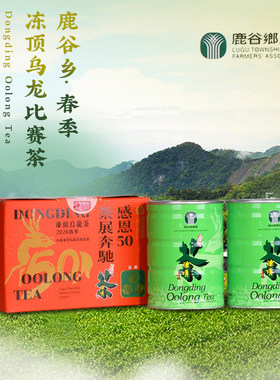 中国台湾省鹿谷乡农会2026年春茶比赛获奖茶浓香型冻顶高山乌龙茶