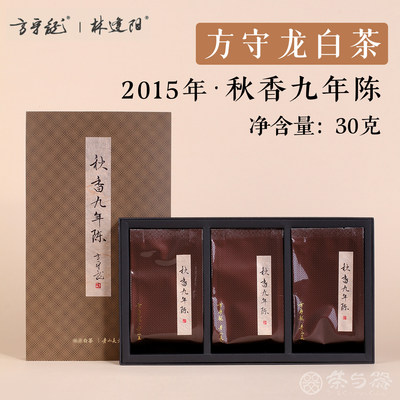 福鼎白茶2015年秋香九年陈花果香白牡丹 方守龙老白茶30g