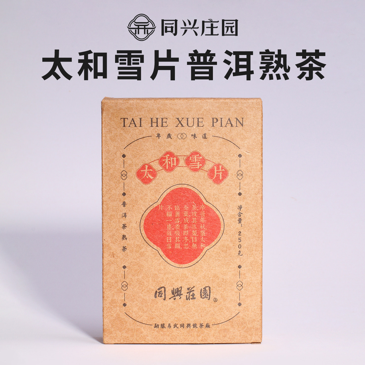同兴庄园2021年太和雪片茶砖口粮普洱茶熟茶净含量250克装图片