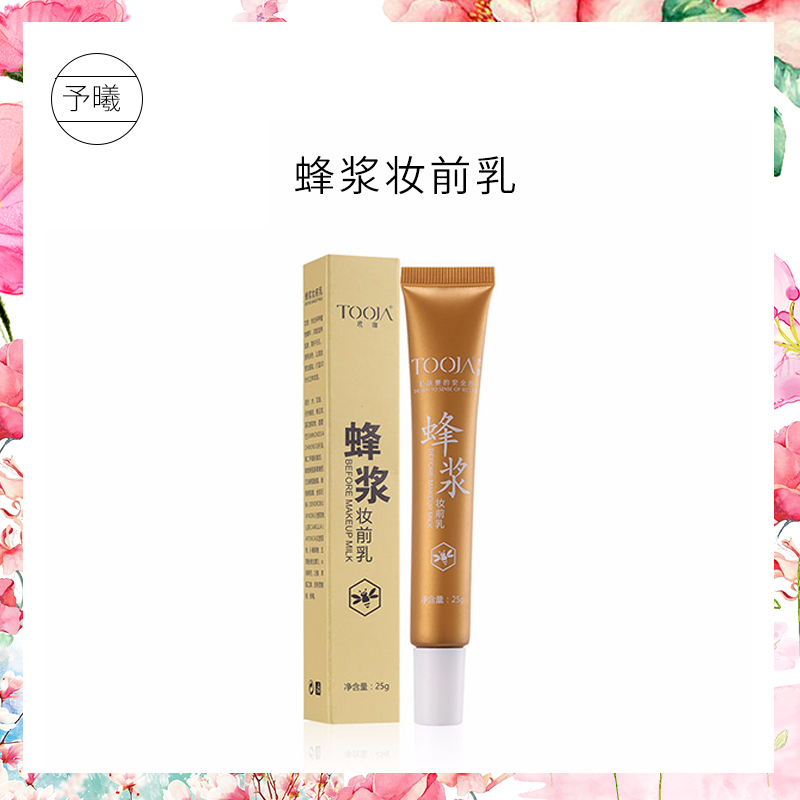 TOOJA/玳珈 蜂浆妆前乳妆前修饰乳 定妆提亮妆前乳控油隔离乳