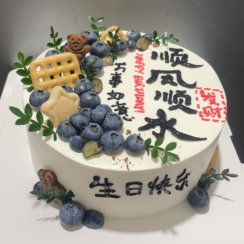 顺风顺水发财万事如意蓝莓新鲜水果生日蛋糕送老板男士款老公定制