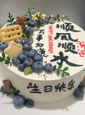 顺风顺水发财万事如意蓝莓新鲜水果生日蛋糕送老板男士款老公定制