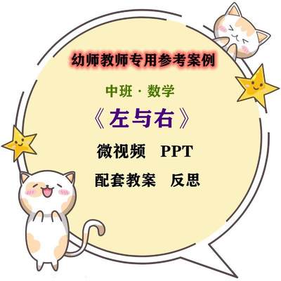 幼儿园微课中班数学《左与右》视频优质课件PPT活动教案设计反思